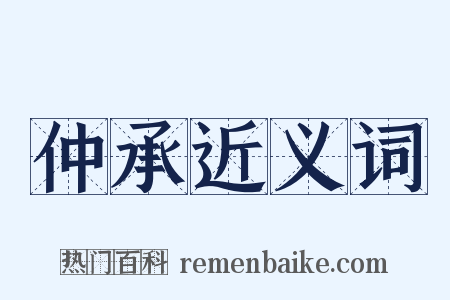 仲承近义词是什么意思的图片